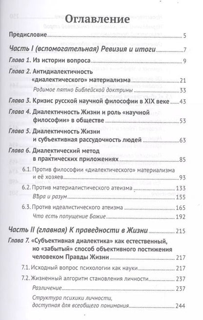 Фотография книги "Диалектика и атеизм: две сути несовместны. О естественном, но "забытом" способе постижения человеком Правды Жизни (Редакция 2013 г.)"