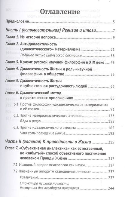 Фотография книги "Диалектика и атеизм: две сути несовместны. О естественном, но "забытом" способе постижения человеком Правды Жизни (Редакция 2013 г.)"