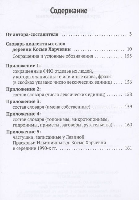 Фотография книги "Диалектный словарь деревни Косые Харчевни"