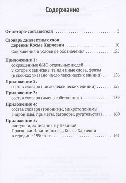 Фотография книги "Диалектный словарь деревни Косые Харчевни"