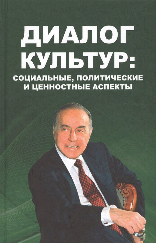 Обложка книги "Диалог культур: социальные, политические и ценностные аспекты"
