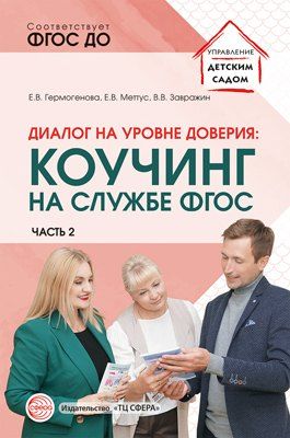 Обложка книги "Диалог на уровне доверия: коучинг на службе ФГОС. Часть 2"
