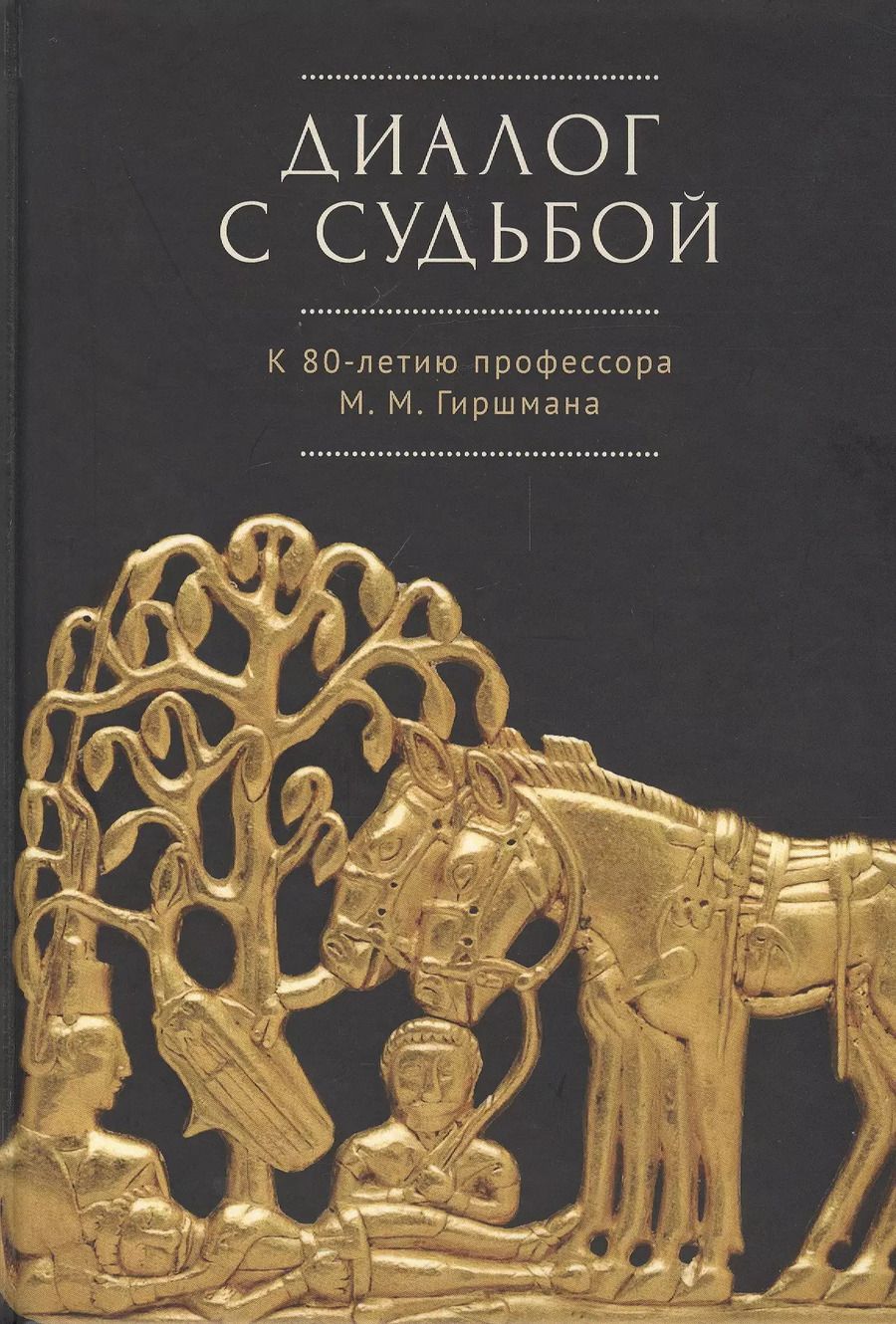 Обложка книги "Диалог с судьбой: К 80-летию М. М. Гиршмана"