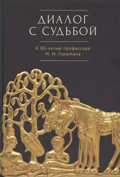 Обложка книги "Диалог с судьбой: К 80-летию М. М. Гиршмана"