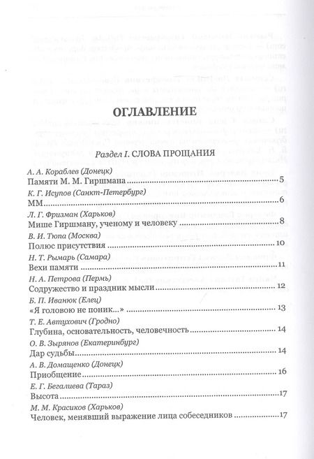 Фотография книги "Диалог с судьбой: К 80-летию М. М. Гиршмана"