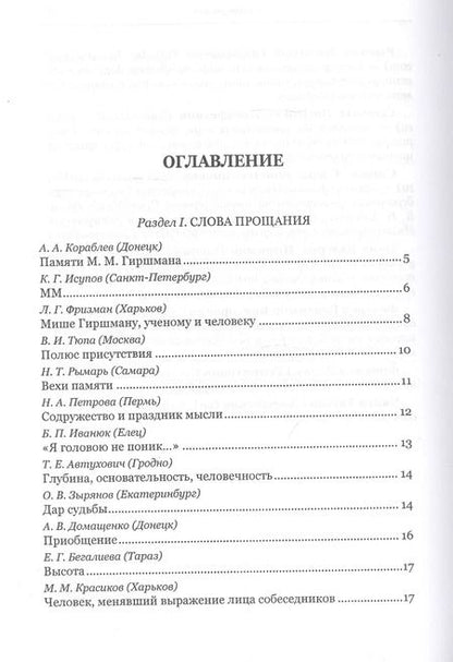 Фотография книги "Диалог с судьбой: К 80-летию М. М. Гиршмана"