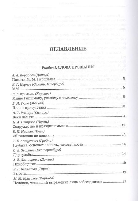 Фотография книги "Диалог с судьбой: К 80-летию М. М. Гиршмана"