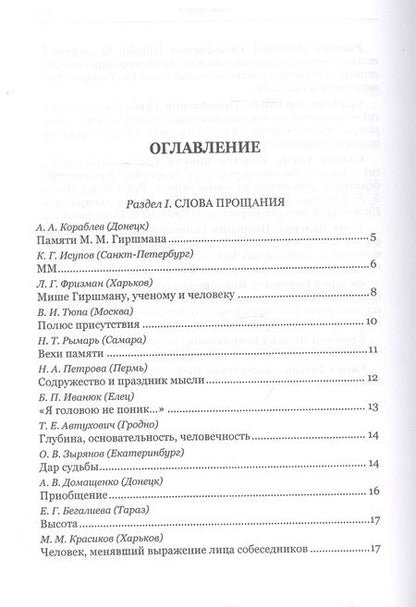 Фотография книги "Диалог с судьбой: К 80-летию М. М. Гиршмана"
