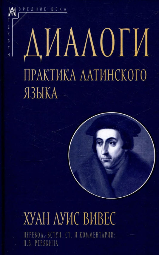Обложка книги "Диалоги. Практика латинского языка"