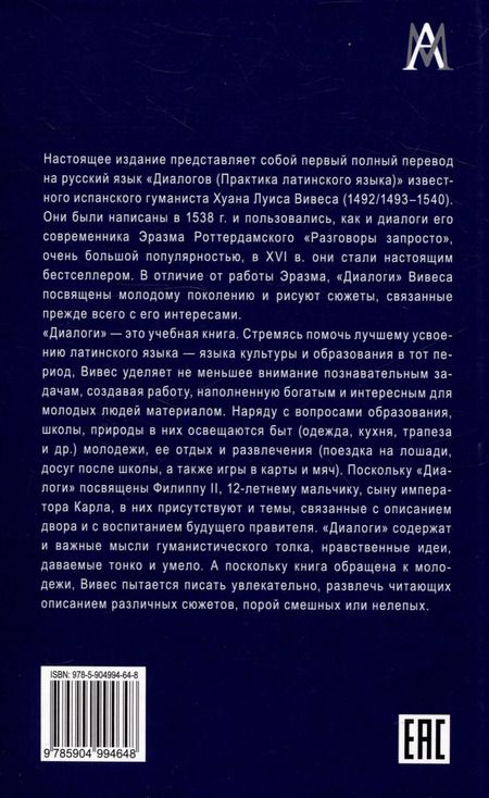 Фотография книги "Диалоги. Практика латинского языка"