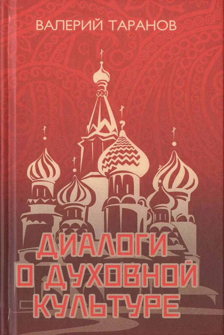 Обложка книги "Диалоги о культуре"