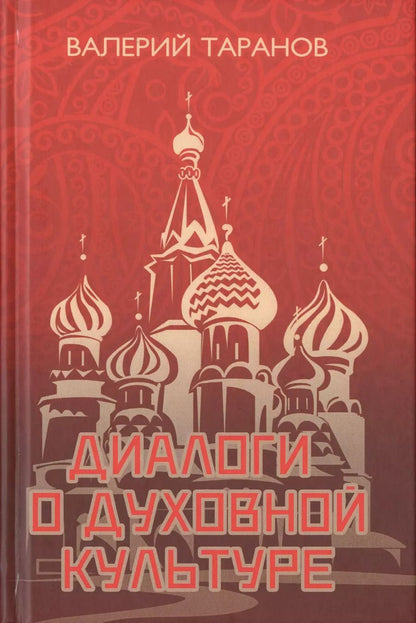 Обложка книги "Диалоги о культуре"