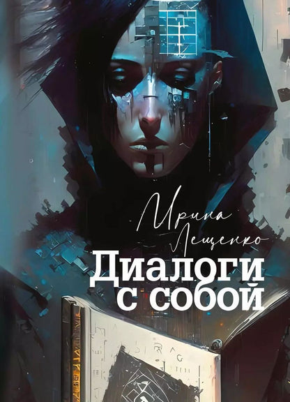Обложка книги "Диалоги с собой"
