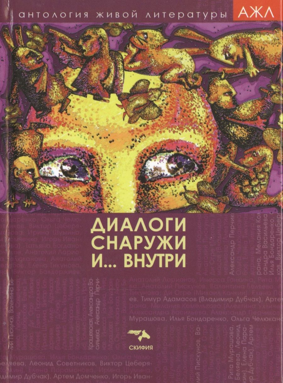 Обложка книги "Диалоги снаружи и... внутри (АЖЛ)"