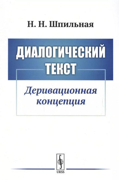 Обложка книги "Диалогический текст: Деривационная концепция"