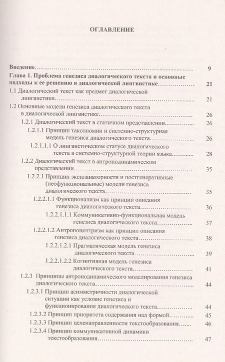 Фотография книги "Диалогический текст: Деривационная концепция"