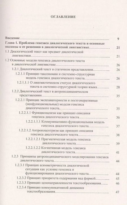 Фотография книги "Диалогический текст: Деривационная концепция"