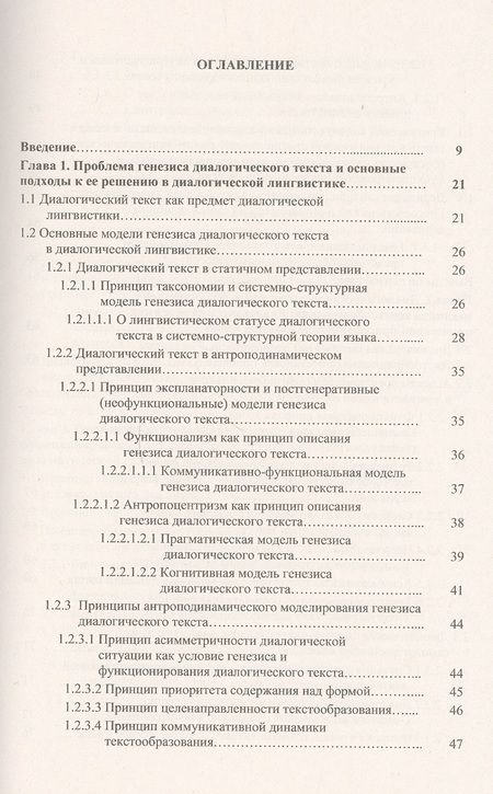 Фотография книги "Диалогический текст: Деривационная концепция"