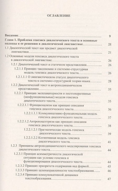 Фотография книги "Диалогический текст: Деривационная концепция"
