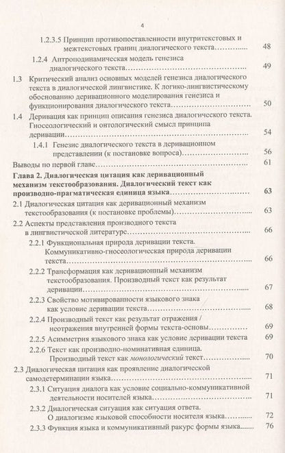 Фотография книги "Диалогический текст: Деривационная концепция"