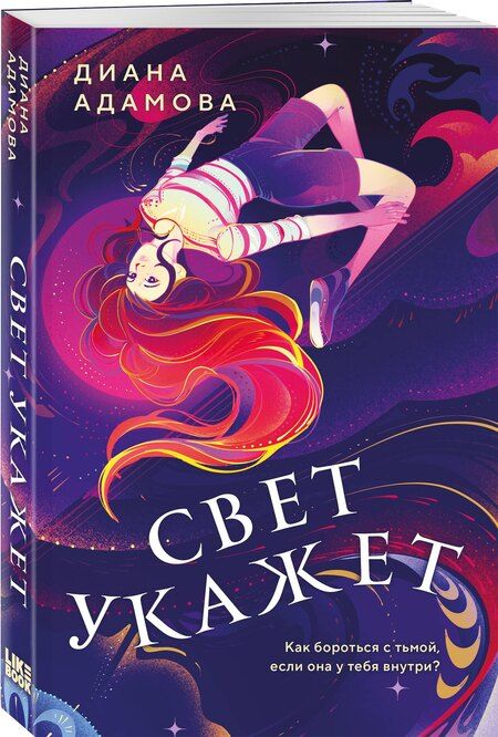 Фотография книги "Диана Адамова: Свет укажет"