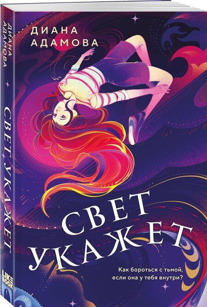 Фотография книги "Диана Адамова: Свет укажет"