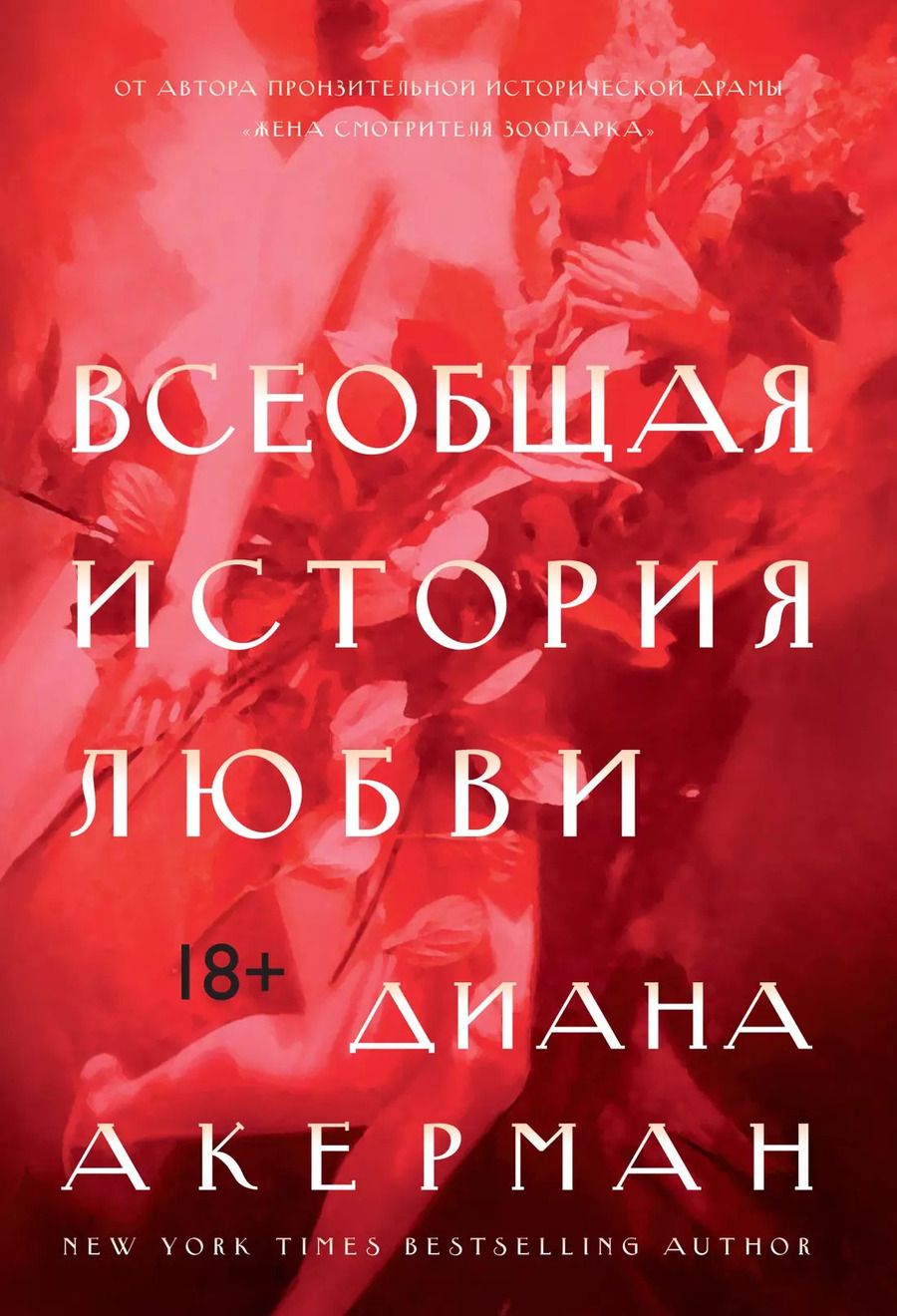 Обложка книги "Диана Акерман: Всеобщая история любви"