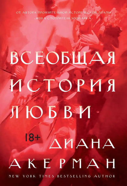 Обложка книги "Диана Акерман: Всеобщая история любви"
