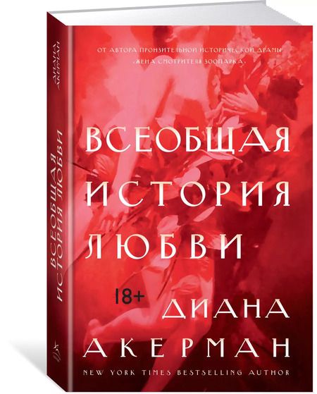Фотография книги "Диана Акерман: Всеобщая история любви"