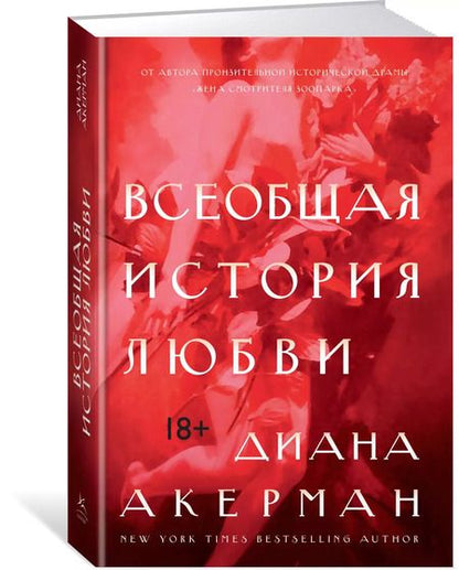 Фотография книги "Диана Акерман: Всеобщая история любви"
