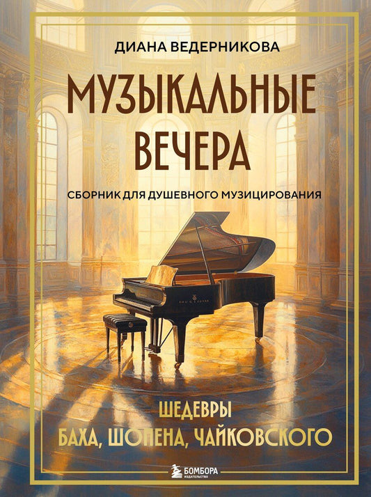 Обложка книги "Диана Альбертовна: Музыкальные вечера: Сборник для душевного музицирования"