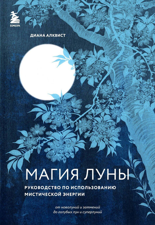 Обложка книги "Диана Алквист: Магия Луны: руководство по использованию мистической энергии"