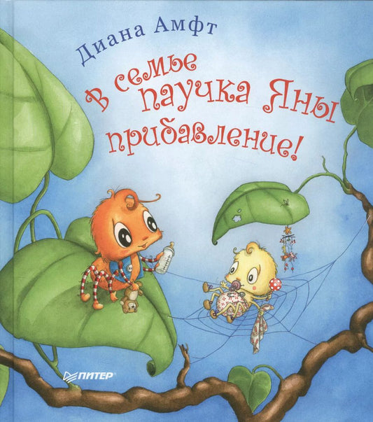 Обложка книги "Диана Амфт: В семье паучка Яны прибавление!"