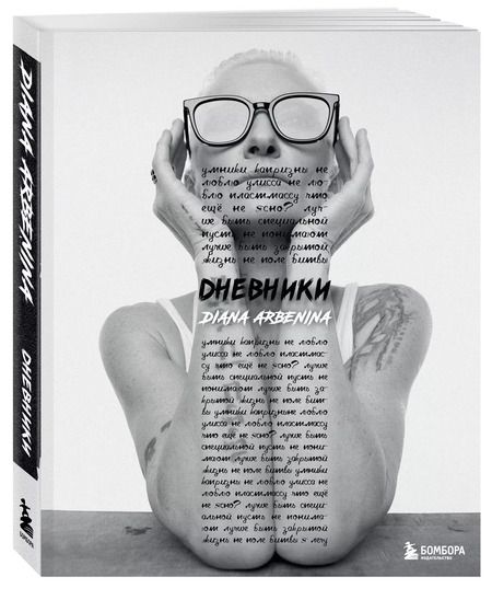 Фотография книги "Диана Арбенина: Дневники. Диана Арбенина"