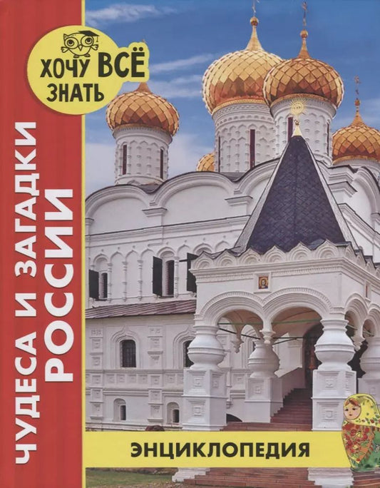 Обложка книги "Диана Богуславская: Чудеса и загадки России. Энциклопедия"