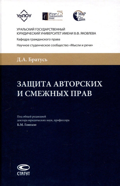 Обложка книги "Диана Братусь: Защита авторских и смежных прав."