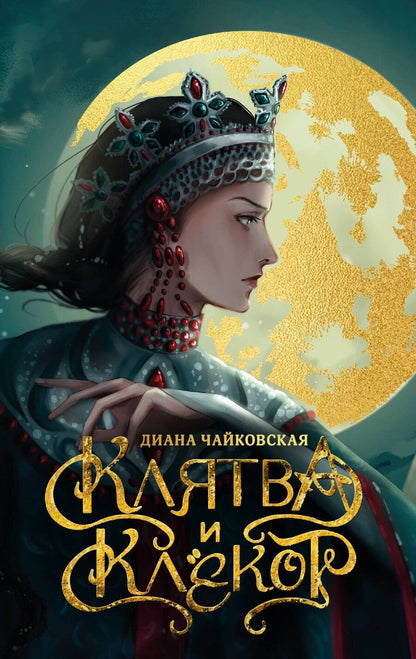 Обложка книги "Диана Чайковская: Клятва и клёкот"
