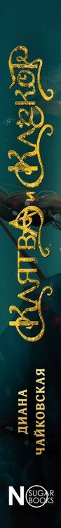 Фотография книги "Диана Чайковская: Клятва и клёкот"