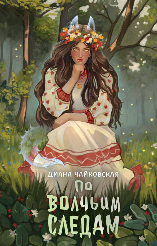 Обложка книги "Диана Чайковская: По волчьим следам"