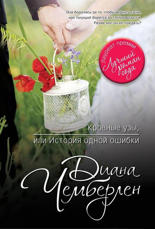 Обложка книги "Диана Чемберлен: Кровные узы, или История одной ошибки"