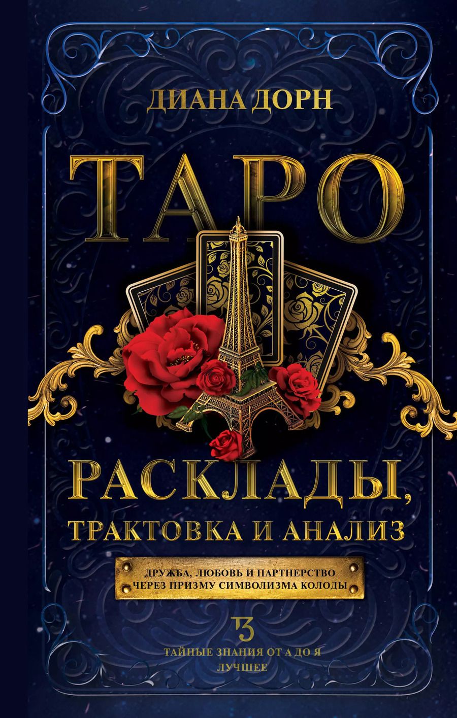 Обложка книги "Диана Дорн: Таро. Расклады, трактовка и анализ"
