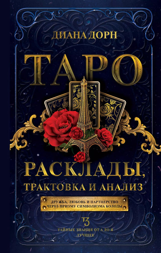 Обложка книги "Диана Дорн: Таро. Расклады, трактовка и анализ"