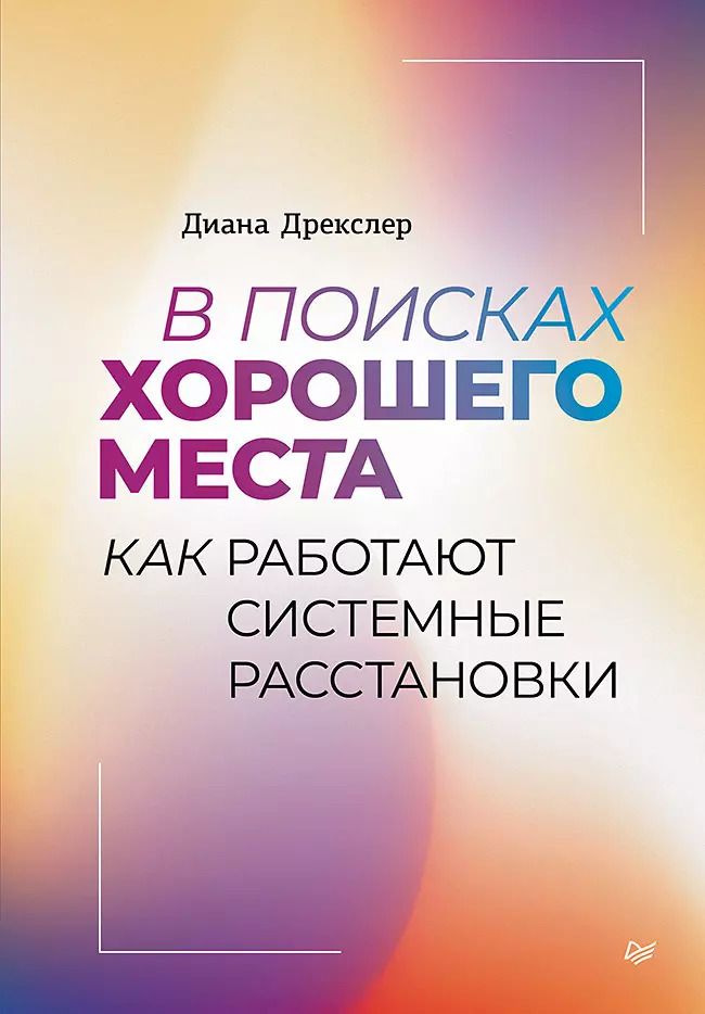 Обложка книги "Диана Дрекслер: В поисках хорошего места. Как работают системные расстановки"