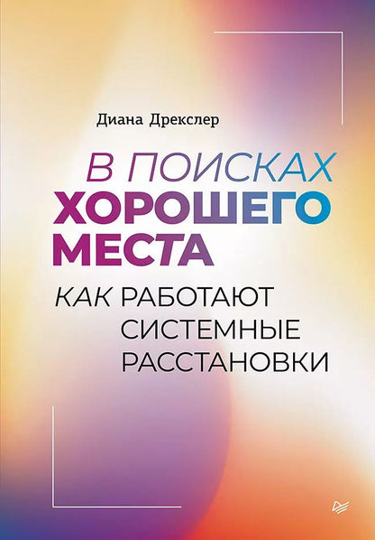 Обложка книги "Диана Дрекслер: В поисках хорошего места. Как работают системные расстановки"