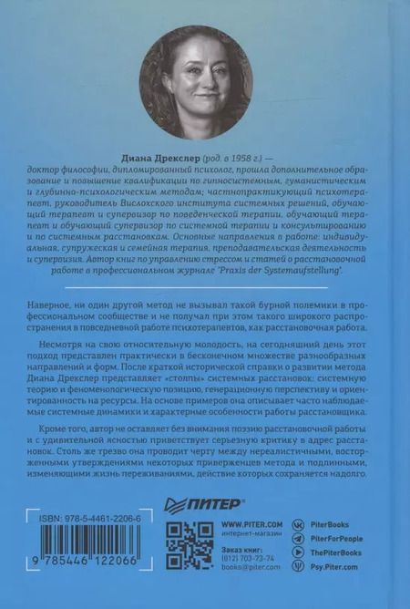 Фотография книги "Диана Дрекслер: В поисках хорошего места. Как работают системные расстановки"