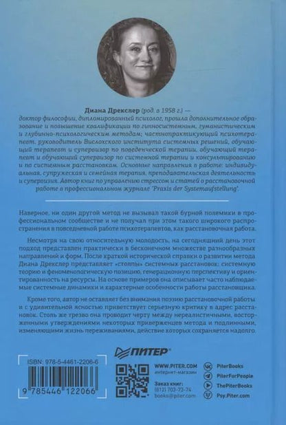 Фотография книги "Диана Дрекслер: В поисках хорошего места. Как работают системные расстановки"