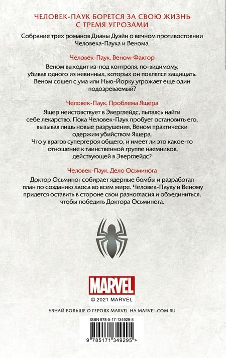 Фотография книги "Диана Дуэйн: Человек-Паук. Веном-фактор. Омнибус"