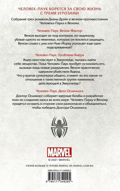 Фотография книги "Диана Дуэйн: Человек-Паук. Веном-фактор. Омнибус"