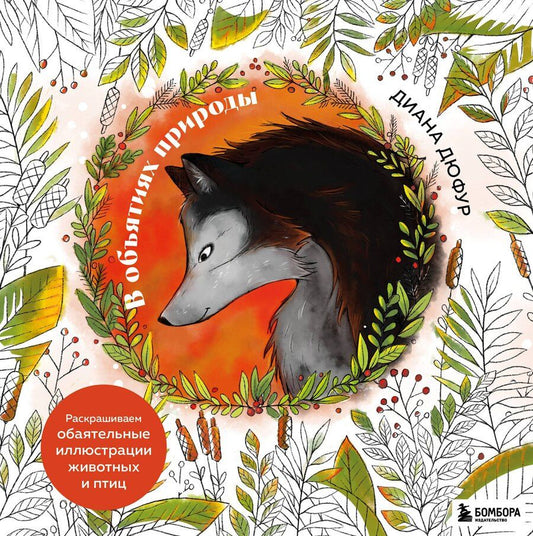 Обложка книги "Диана Дюфур: В объятиях природы. Раскрашиваем обаятельные иллюстрации животных и птиц"