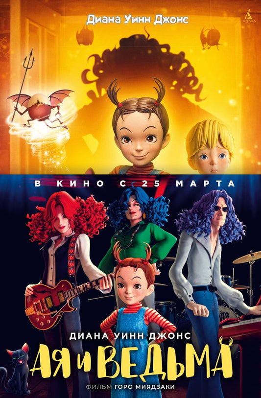 Обложка книги "Диана Джонс: Ая и ведьма"